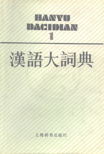 中国大百科全书》第2版问题搜集|【职业校对】 - 校对标准：寻找权威